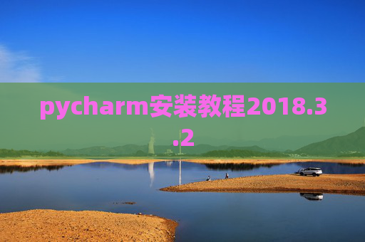 pycharm安装教程2018.3.2